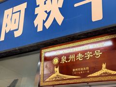 -阿秋牛排(湖心街店)