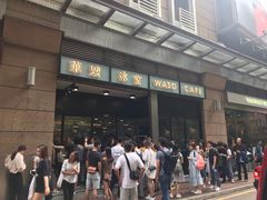 门面-华嫂冰室(尖沙咀店)