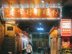 门面-锦泓老字号猪脏粉(东联大厦店)