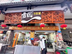 -雪园小吃部(天桥商场店)