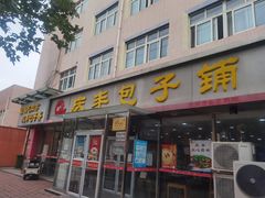 门面-庆丰包子铺(百旺店)