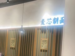 -和府捞面(星光大道一期店)