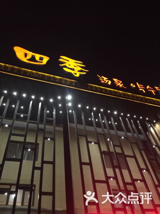 四季汤泉洗浴-图片-青岛休闲娱乐-大众点评网