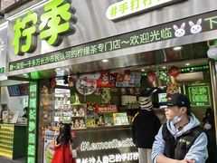 -柠季·手打柠檬茶(岳麓山登高路店)