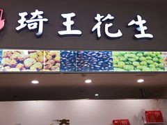 门面-琦王花生(南浦大桥沃尔玛店)