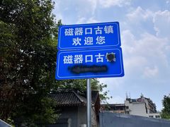 -磁器口古镇