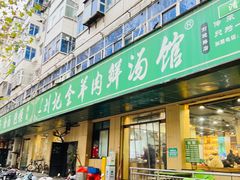 -清真刘记全羊肉鲜汤馆(前进路店)