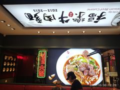 门面-福乐牛肉面(菜市店)