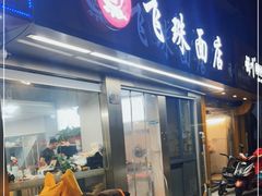 门面-飞珠面店(海莲路店)