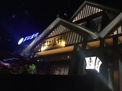 门面-丹江渔村(望京店)