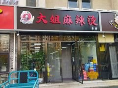 门面-大姐麻辣烫(莲宝中路店)