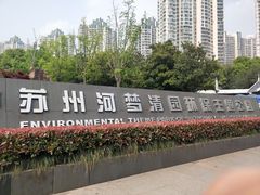 -苏州河梦清园环保主题公园