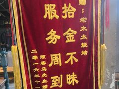 -北三老太太烧烤(人生一串上榜店)