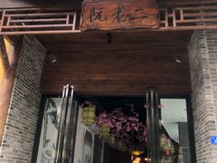 门面-阮老二·羊肉汤(黄甲店)