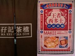 -孖记茶档·热腾茶餐(江南西plus店)