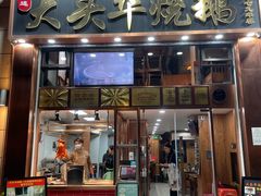 -黄连大头华烧鹅店(大良店)