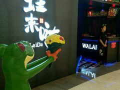 -蛙来哒(京基KKone店)