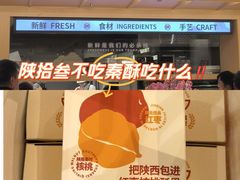 -陕拾叁-西安糕点(大雁塔店)