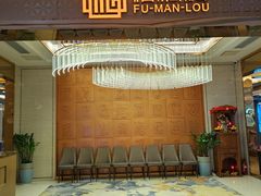 -福满楼·海鲜酒家(福永益田店)