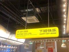 -下酒(华熙店)