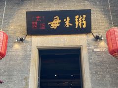 -大良毋米粥 · 粥底火锅(岭南天地店)