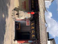 门面-木瓜老店