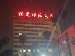 -福建师范大学(仓山校区)