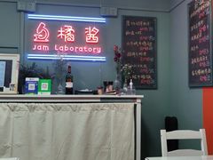 -橘酱餐厅
