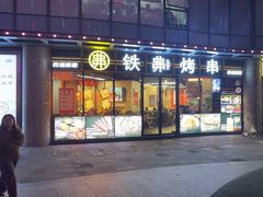 -许哥东北烧烤·铁丳烤串·宫后夹肉(繁花中心店)