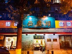 门面-西德顺爆肚王