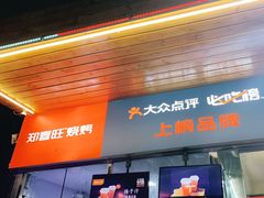 门面-郑喜旺烧烤(新密总店)