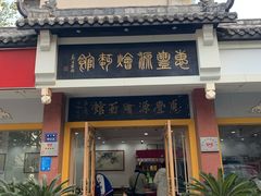 门面-惠丰源烩面馆(经七路店)