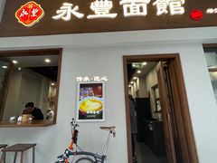 -永丰面馆(汉口路店)