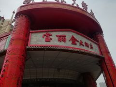 -宝丽金大酒店·洗浴中心