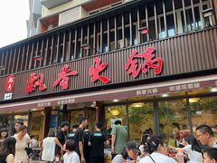 -飘香火锅(玉林西路店)