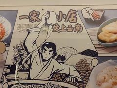 -雲物·云南小馆(好悦天地店)