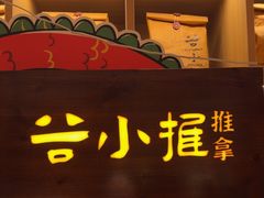 -谷小推·按摩·茶饮·社交(茂业店)