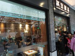 门面-满记甜品(湖滨店)