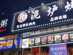 -燚青春东北泥炉烤肉(百合店)