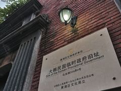 -大韩民国临时政府旧址