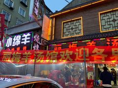 门面-丽梅羊汤土菜馆(河畔花园店)