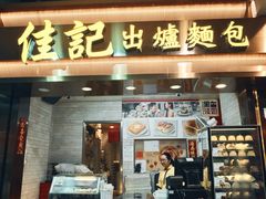 -佳记小食店(旺角店)