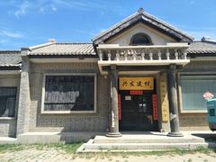 -清风小镇闯关东影视基地