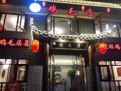 门面-达旺·鸡毛店(巴南万达店)