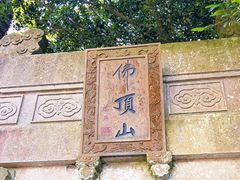 -普陀山风景区-佛顶山