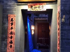 门面-后海16号·北京私房菜