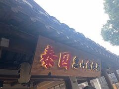 -秦园惠山豆腐花(惠山古镇店)