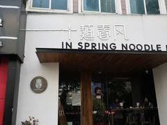 -十面春风·江南面馆(崇宁路店)