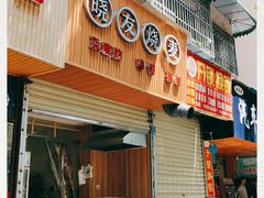 门面-晓友烧麦(光华村店)