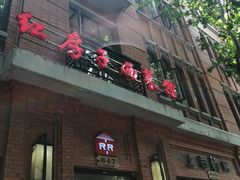 门面-红房子西菜馆(淮海中路店)